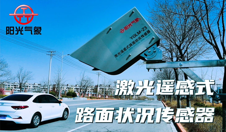 YGLM-Z3型激光遥感式路面状况传感器