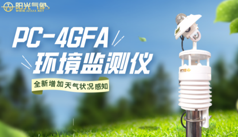 <b>PC-4GFA环境监测仪</b>
