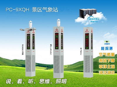 <b>PC-9XQH 景区气象站</b>