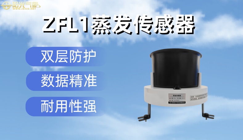<b>ZFL1型水面蒸发传感器</b>